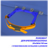 Ложемент для крепления баллона 20х270х190